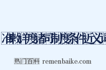 准敕详度诸司制度条件近义词是什么意思的图片